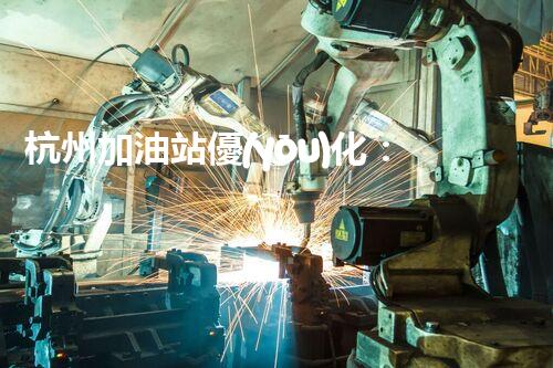 杭州加油站優(yōu)化：如何提升您網(wǎng)站的搜索排名？